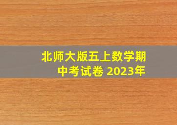 北师大版五上数学期中考试卷 2023年